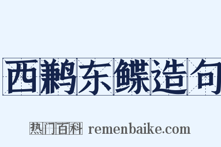 西鹣东鲽造句是什么意思的图片